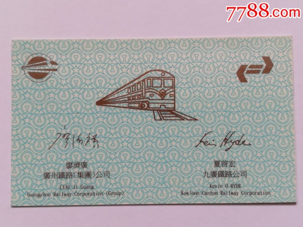 1994广九铁路直通车常平站开通纪念票