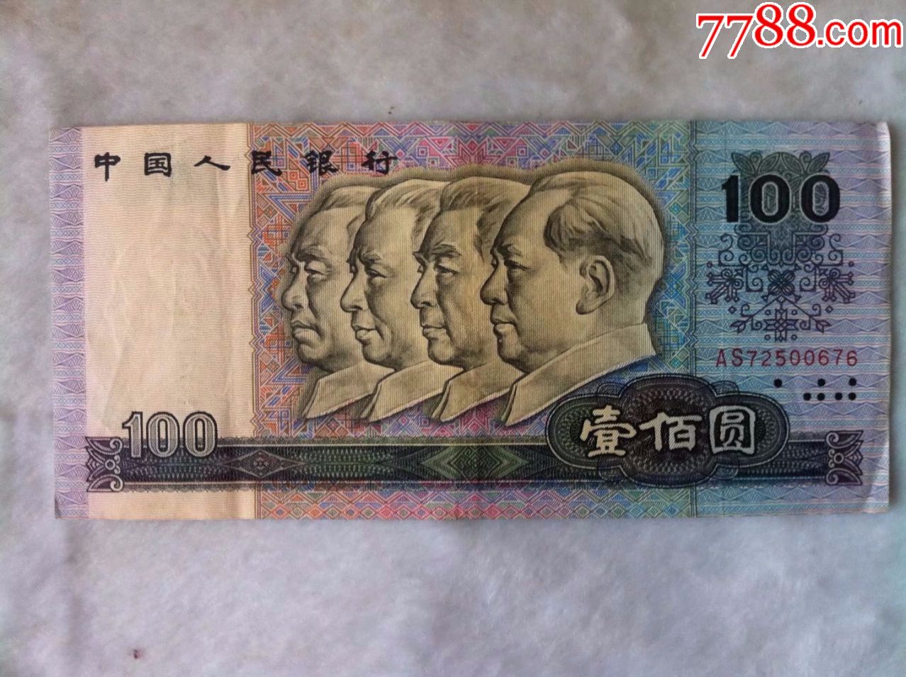 1990年第四套人民币100元壹佰圆纸币.包老保真特价包邮3.全程无4