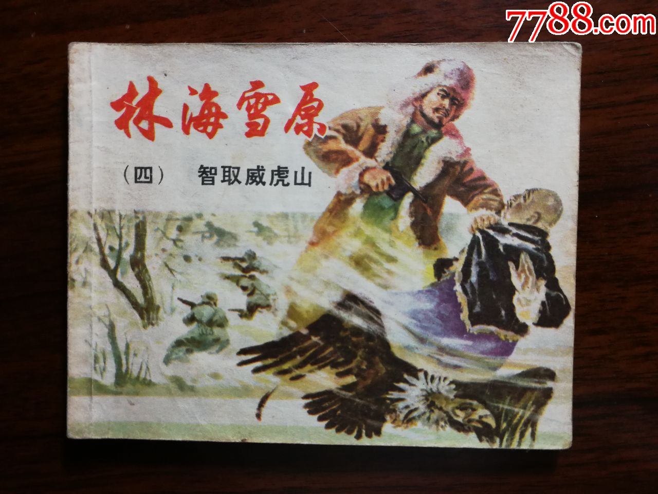 绘画版连环画:《林海雪原(四)》【1982年上海人美版