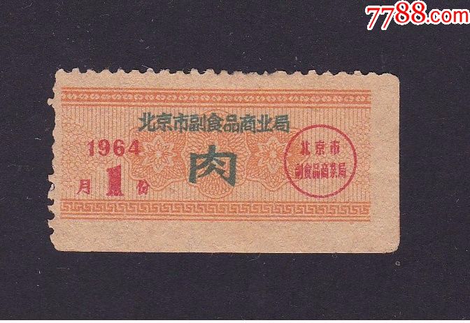 1964年北京市副食品商业局肉票1枚