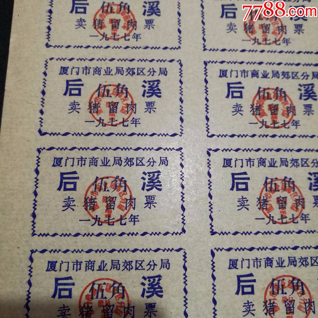 1977年厦门市商业局郊区分局后溪肉票伍角10连张_粮票_第2张_7788老酒