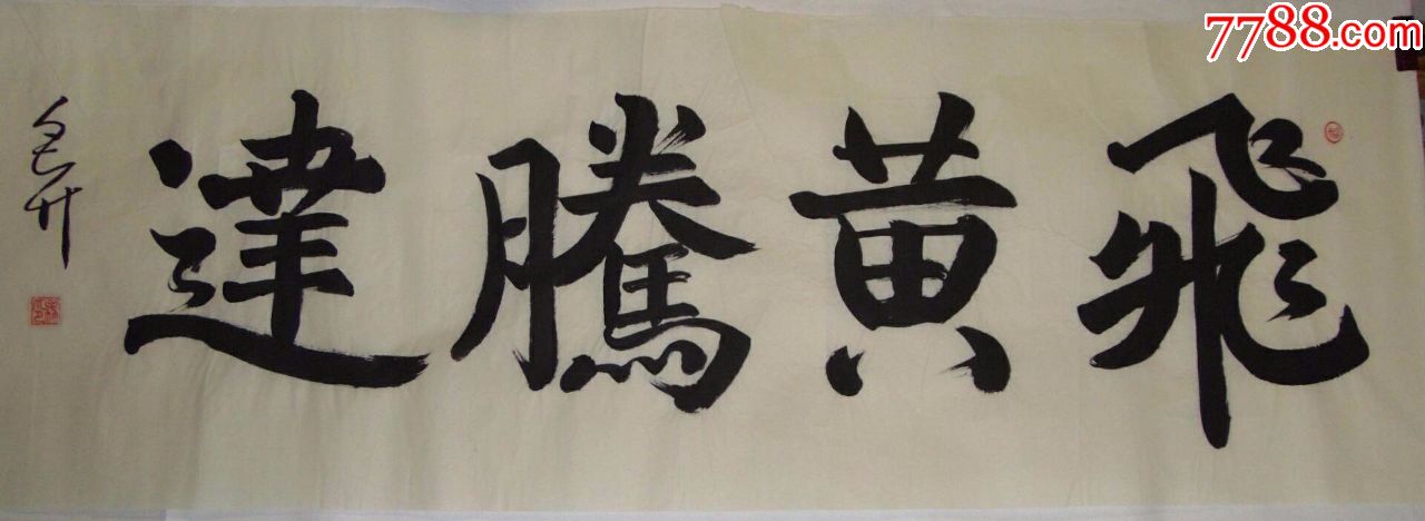 手写真迹横幅书法作品楷书飞黄腾达