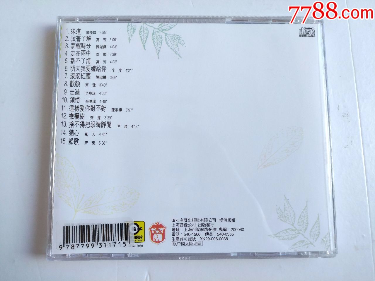 滚石唱片群星情牵女人心音乐女情,辛晓琪陈淑桦万芳齐豫李度,大牌歌星