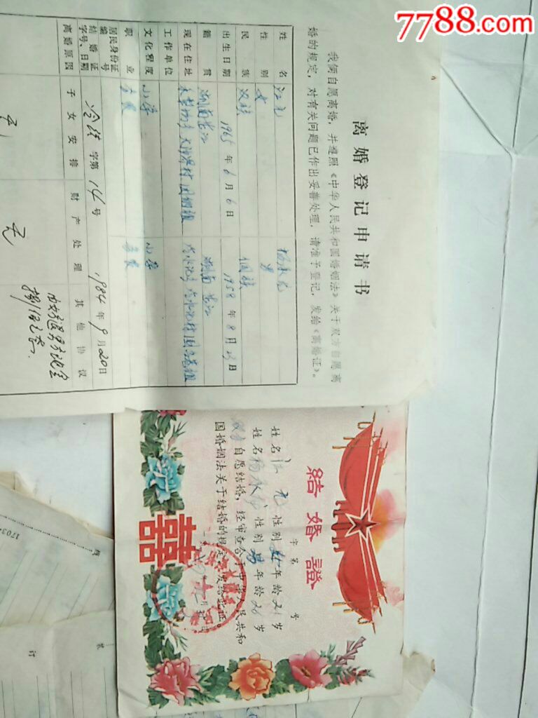离婚登记申请书