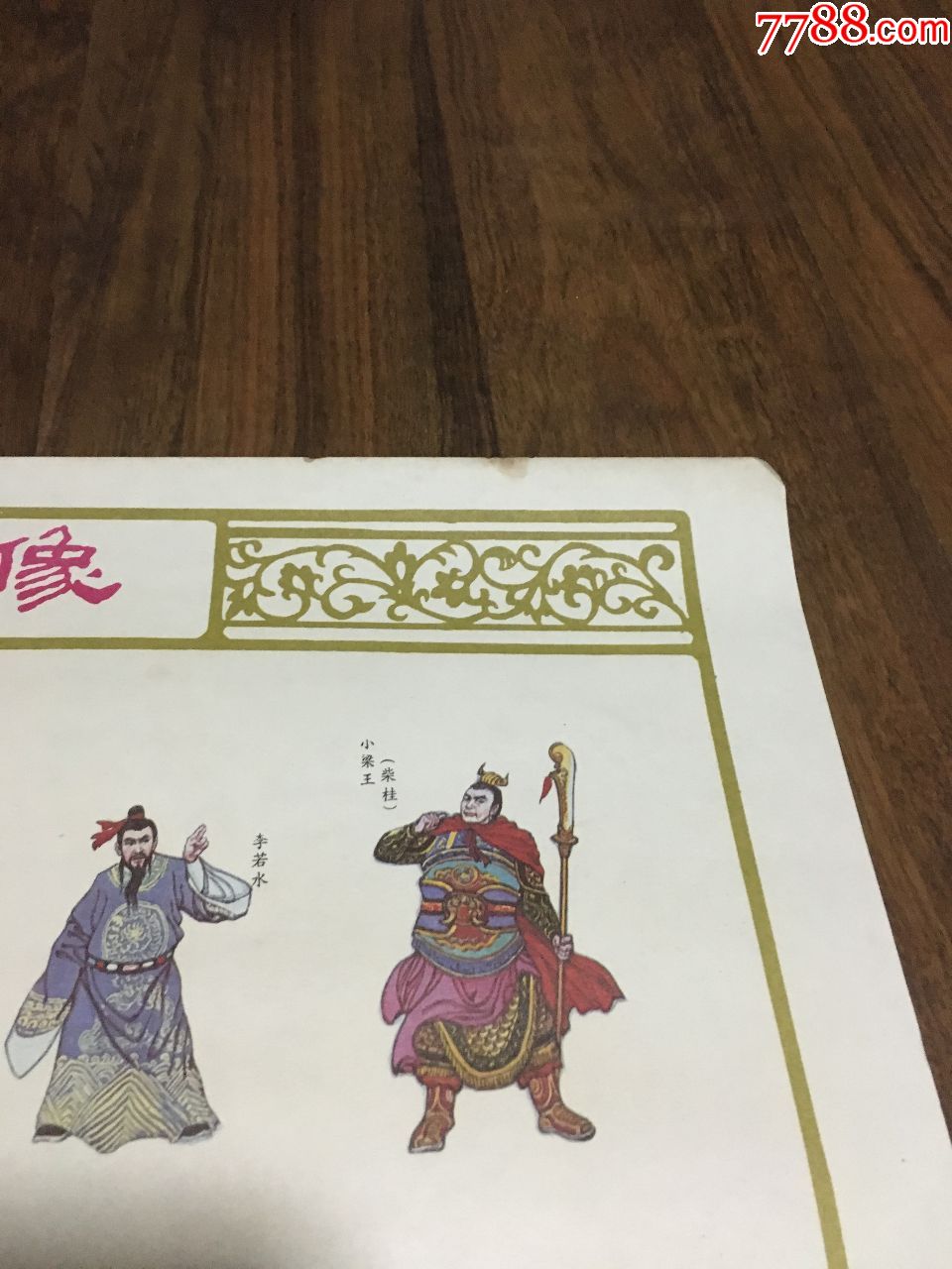 岳飞人物绣像(年画式的大形画片--传神.精美.量少难得