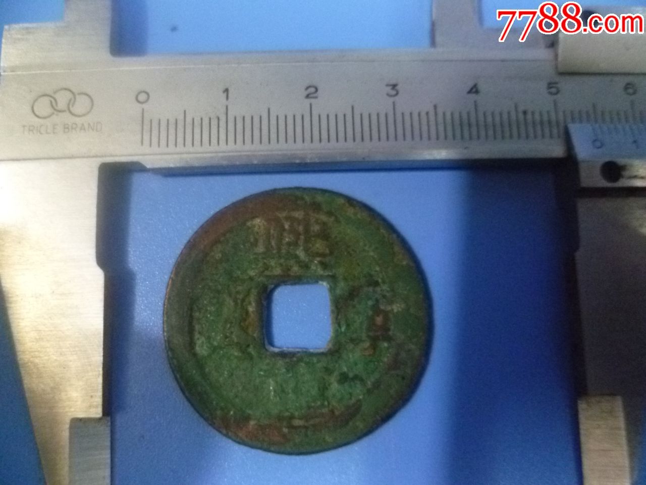 北宋熙宁重宝铜钱1枚圆直径3.1厘米(永久保年代)