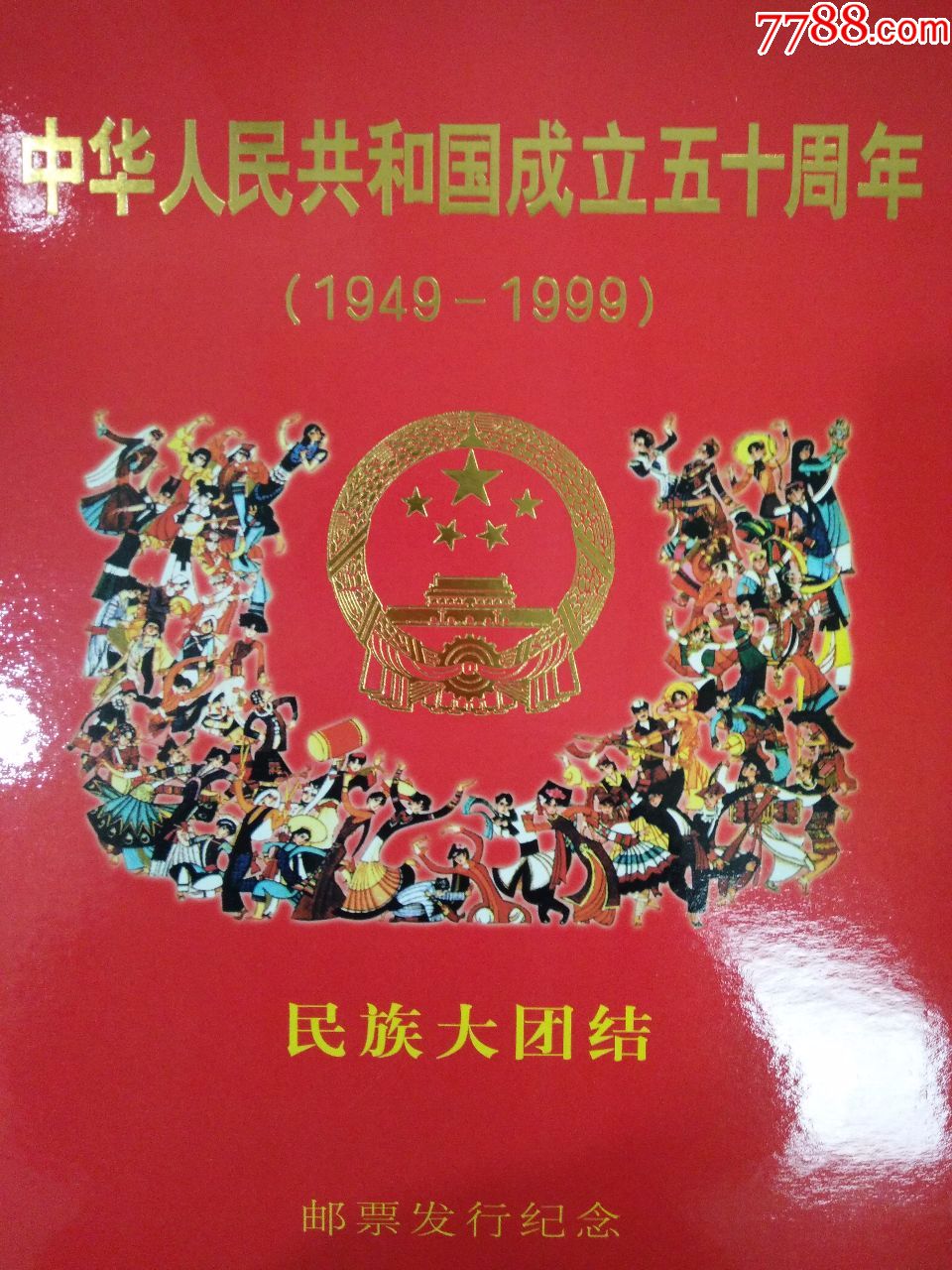 建国50周年56民族大团结整版邮票