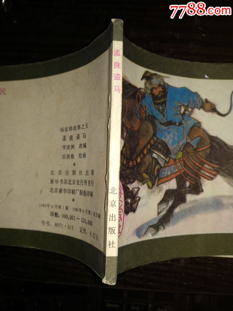 杨家将故事5-孟良盗马