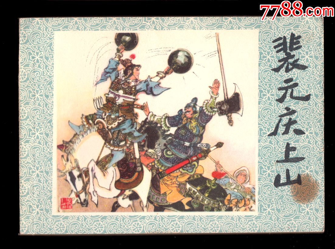 裴元庆下山(钢板库存未阅读)