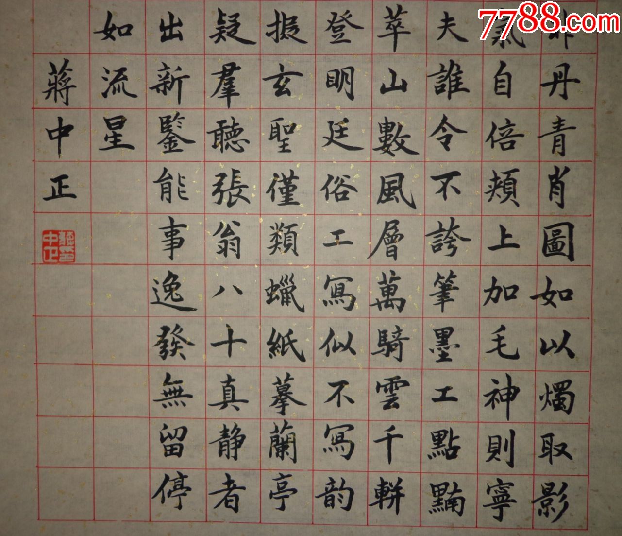 [蒋中正]精品书法名中正字介石近代中国著名政治人物及*事家