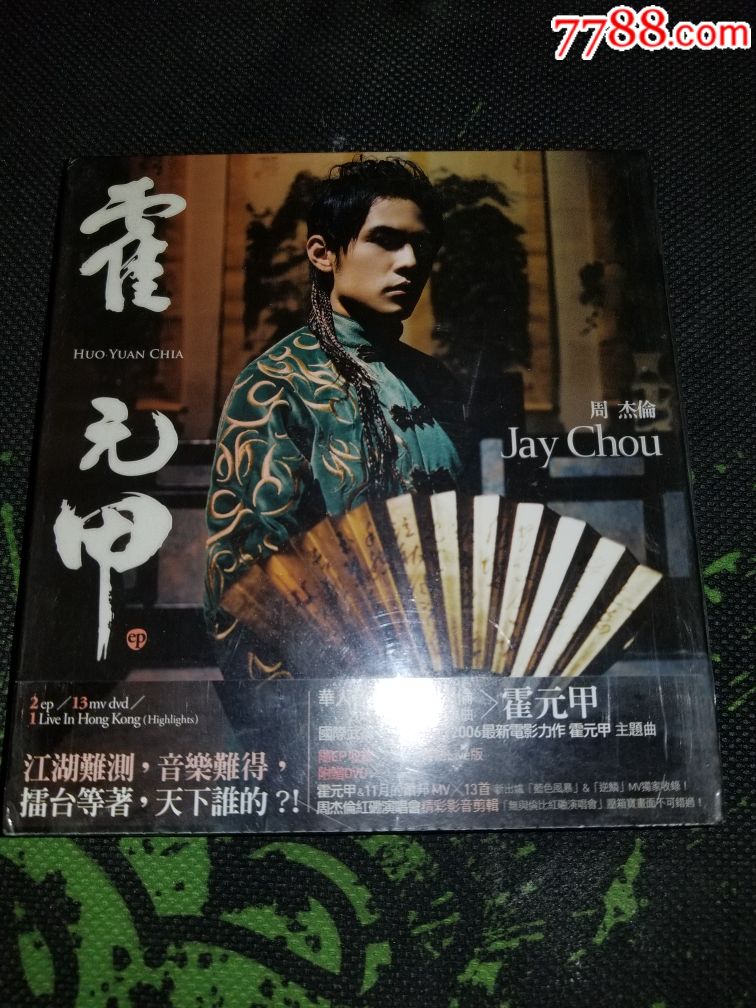 周杰伦全新未拆封台湾阿尔发首版霍元甲1cd 1dvd正版实物照