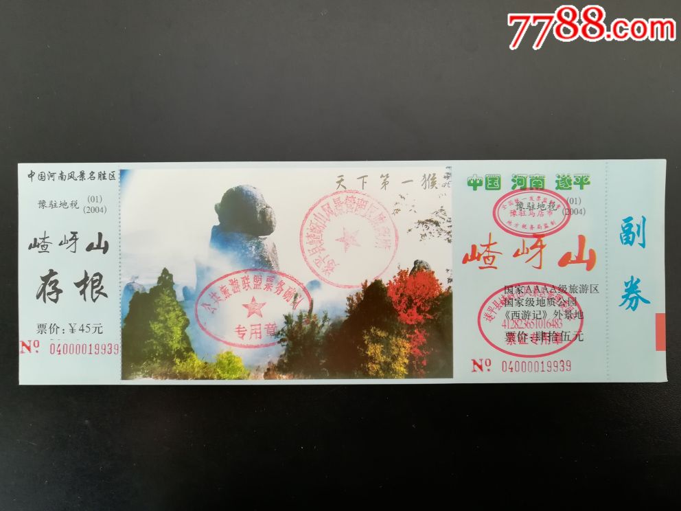 嵖岈山,全品_旅游景点门票_作品欣赏_收藏价值_7788书法收藏