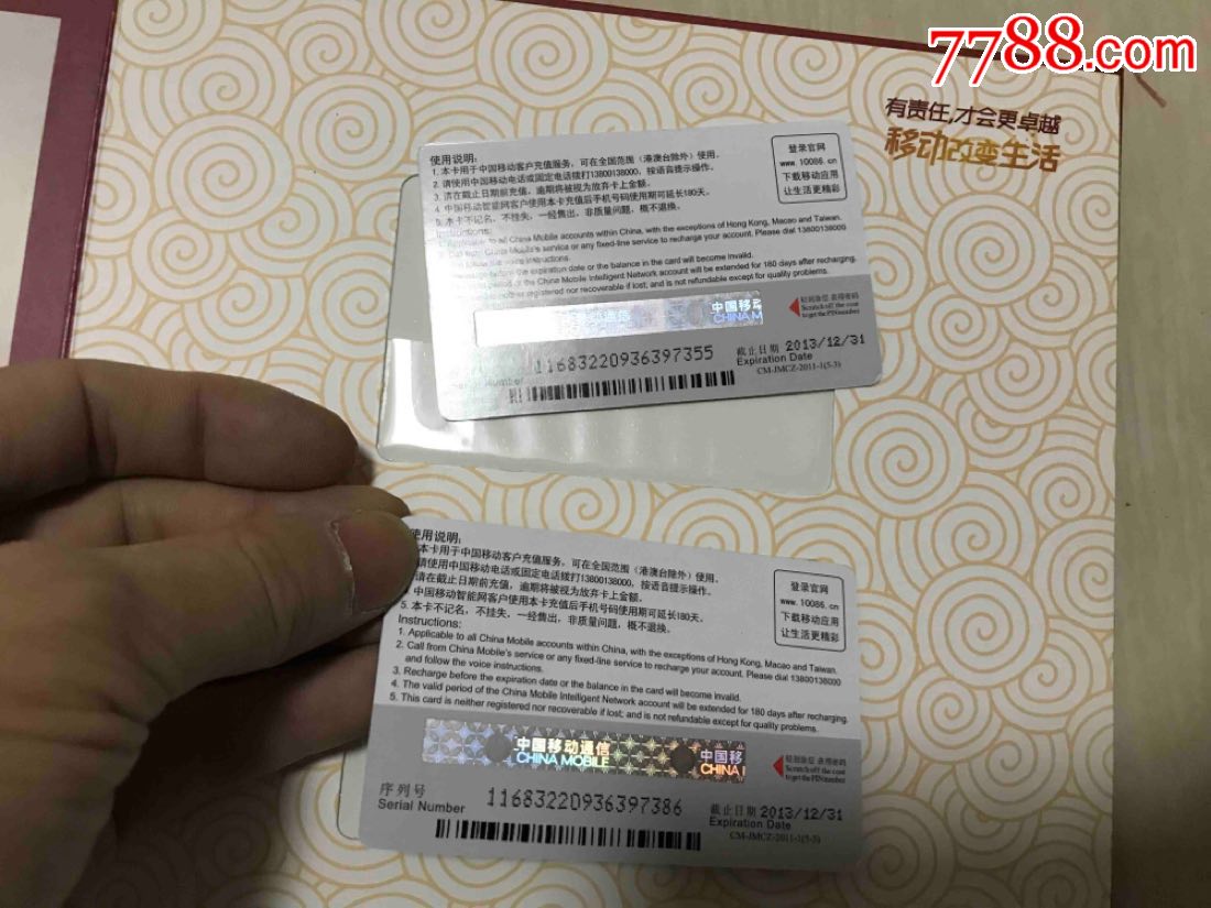 移动电话充值卡一套未用过