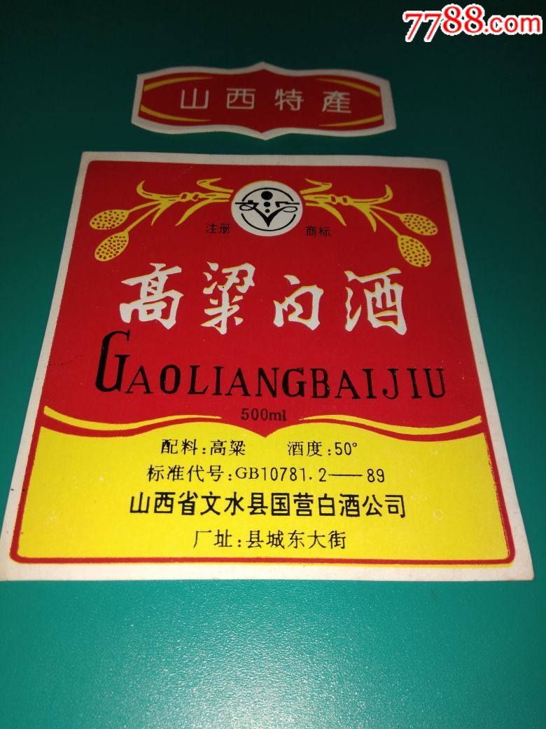 山西省文水县国营白酒公司高粱白酒