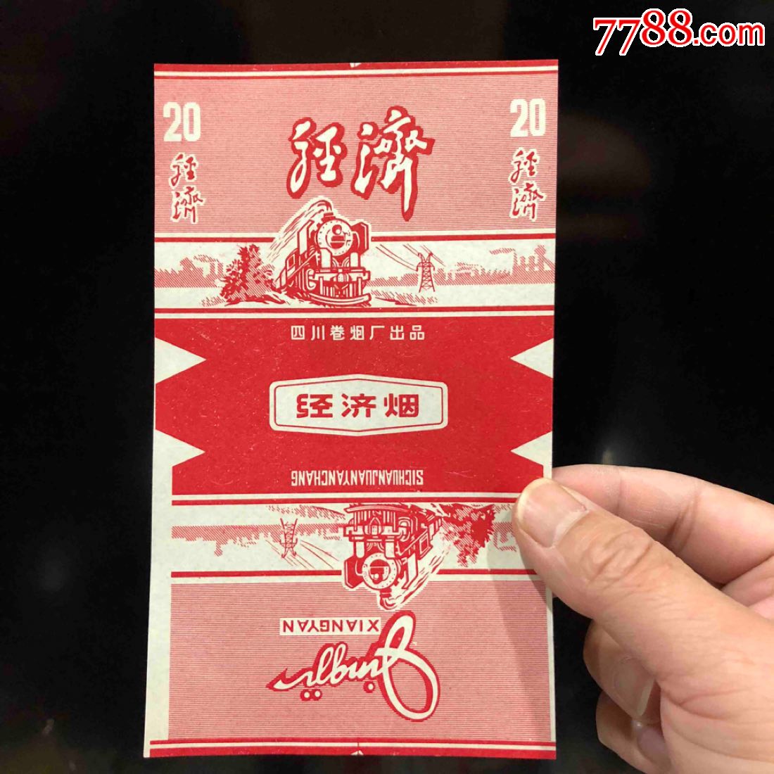 经济香烟标打样好品,四川卷烟厂出品,本店其它烟标在拍