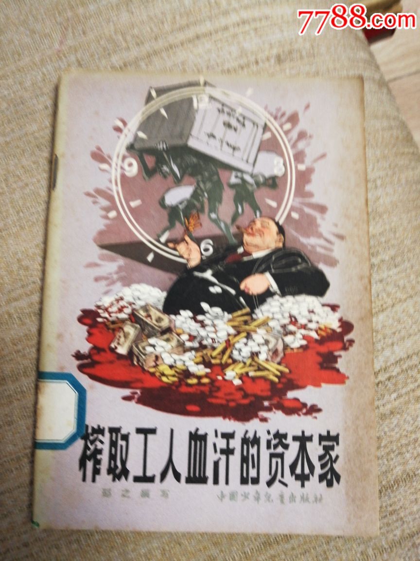 榨取工人血汗的资本家