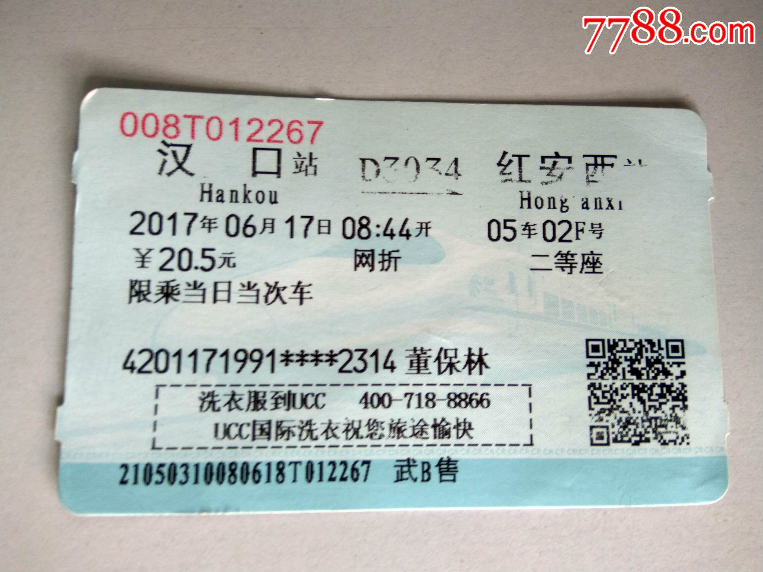 火车票(广告票-洗衣服到ucc)汉口---红安西_价格3元_第1张