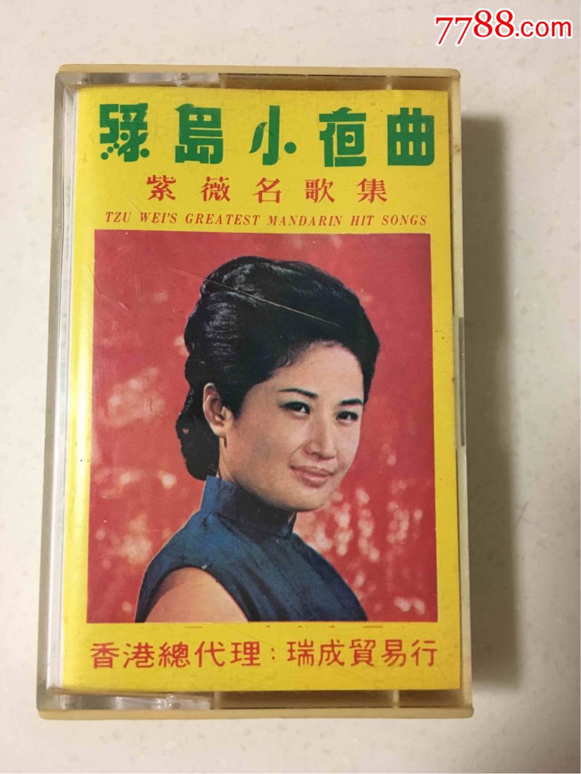 紫薇《绿岛小夜曲》