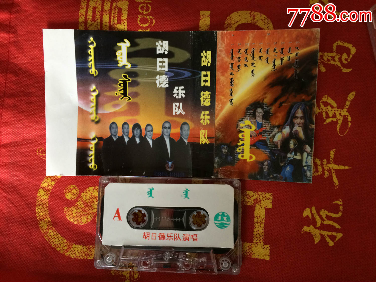 蒙古语老磁带,胡日德乐队专辑《白天黑夜》