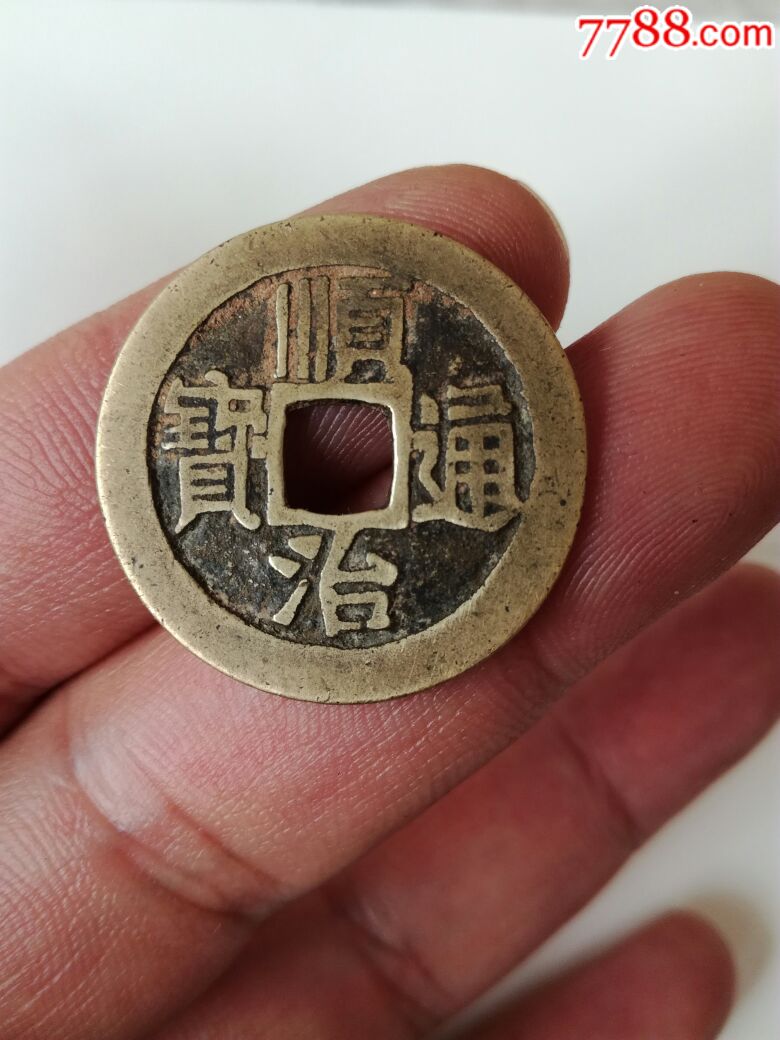 顺治通宝铜钱