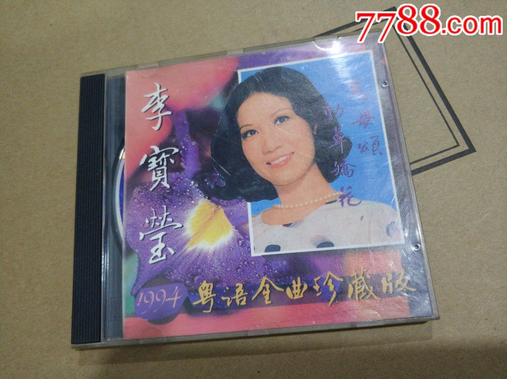 1994-李宝莹-粤语金曲珍藏版