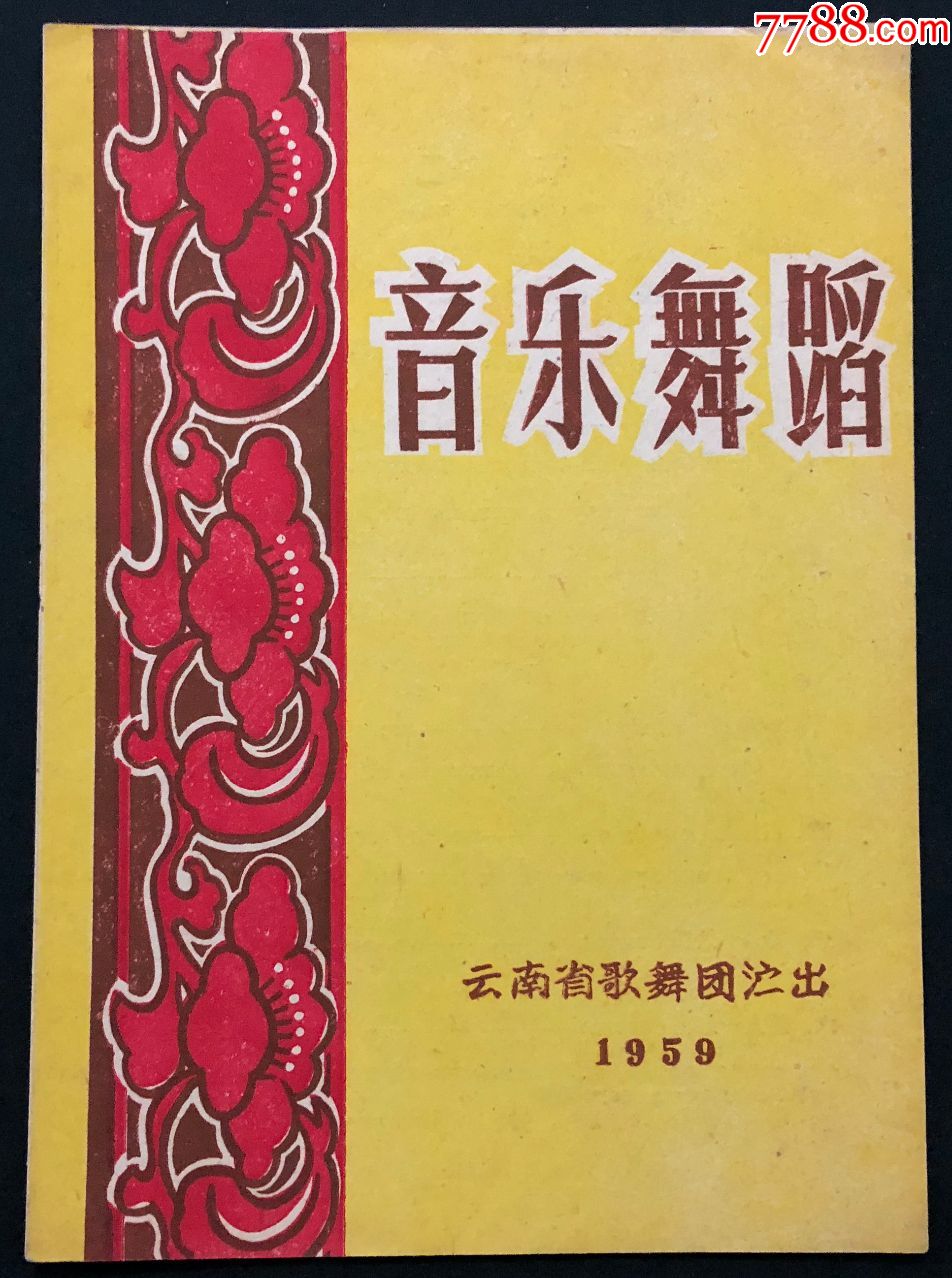 【老戏单收藏(1959年)音乐舞蹈(云南省歌舞团演出)