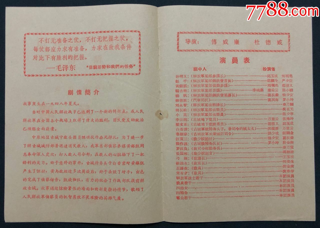 单收藏(1966年)革命现代戏《尖兵颂(江苏省扬州专区京剧一团)