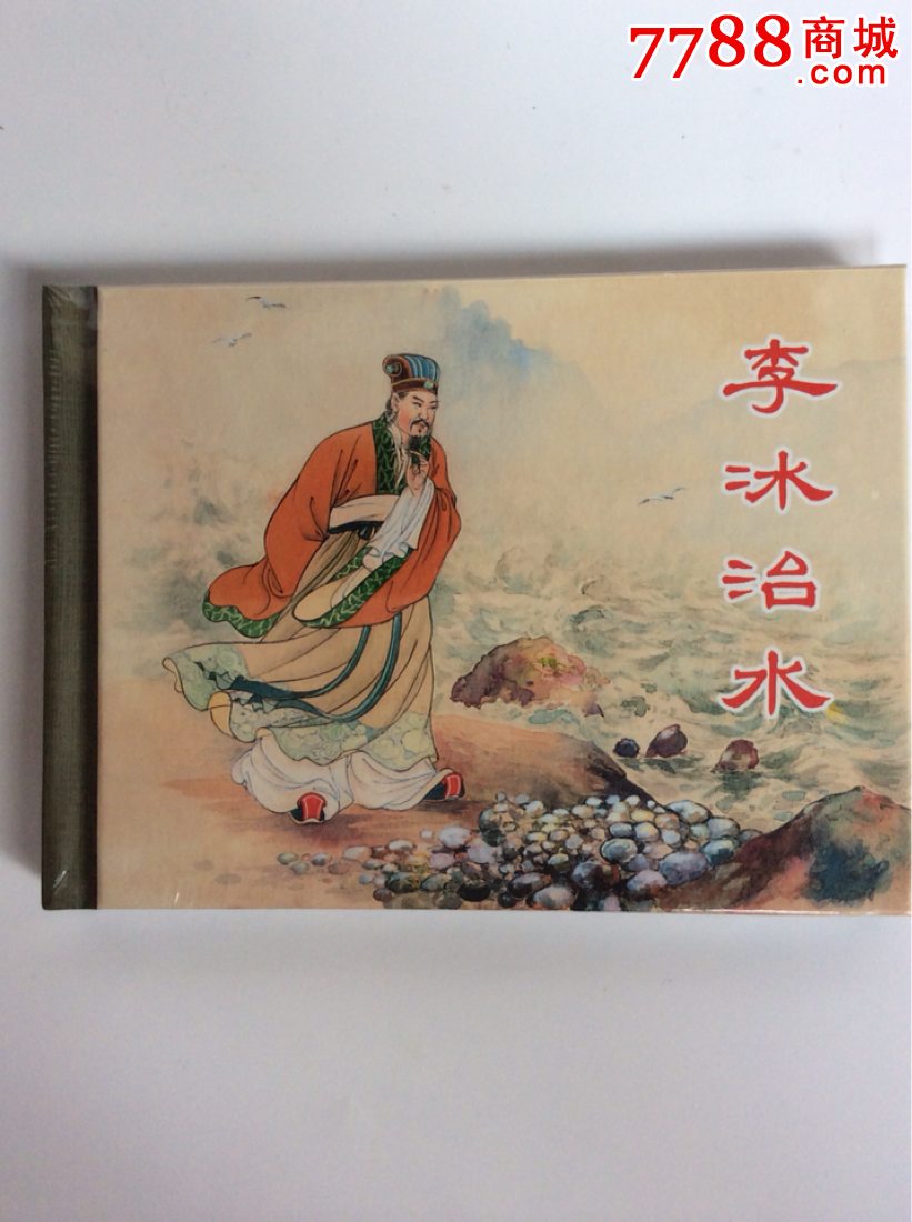 李冰治水