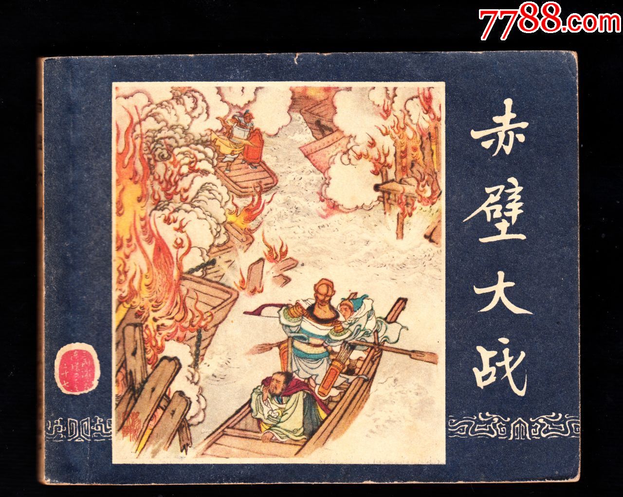 赤壁大战-au17035592-连环画/小人书-加价-7788收藏