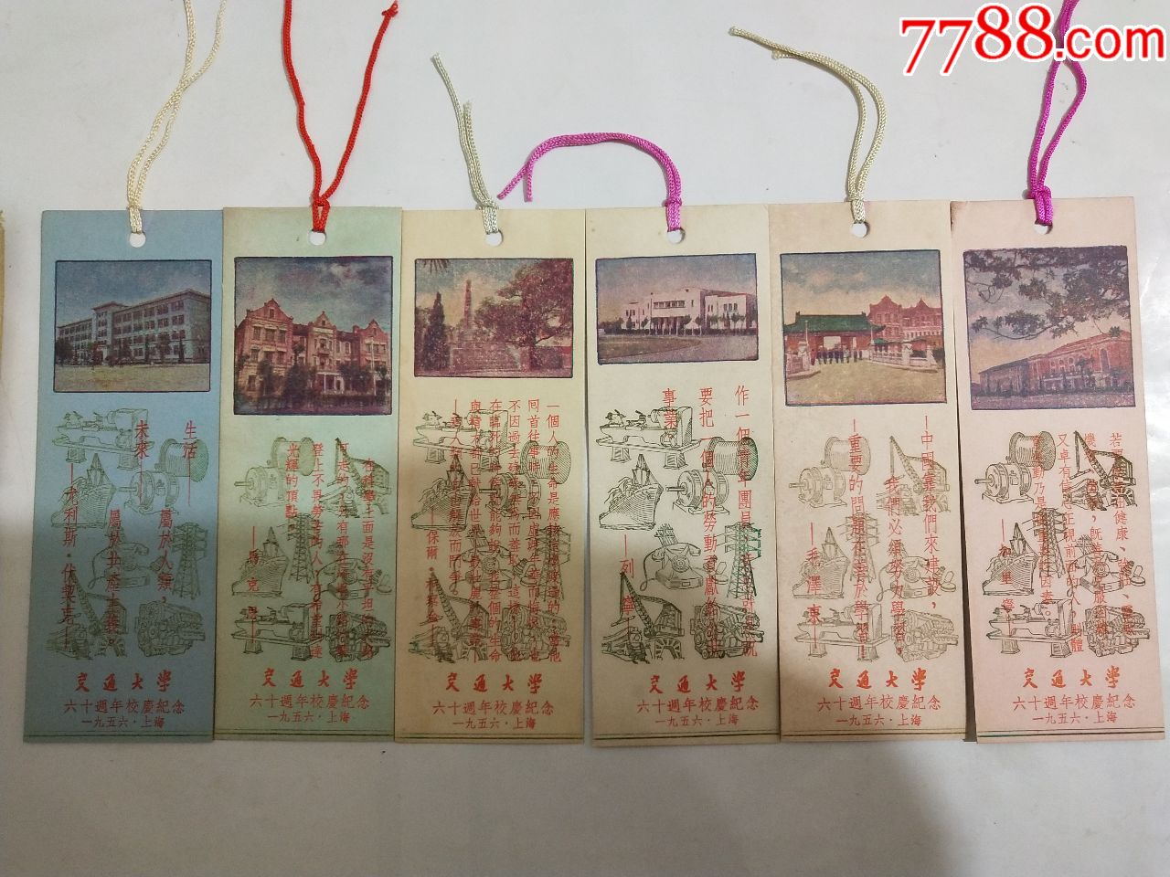 1956年上海交通大学六十周年校庆纪念书签6枚