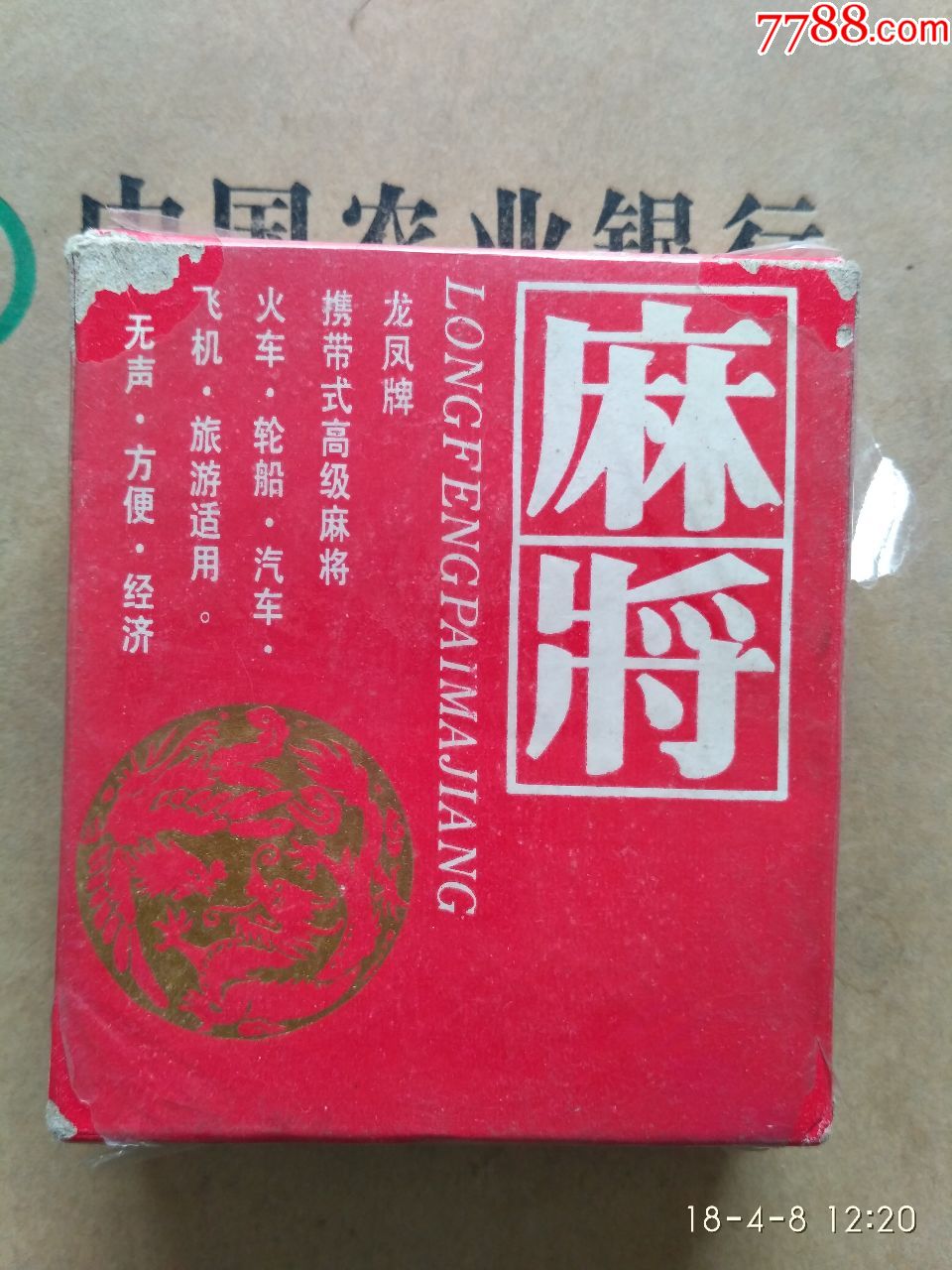 888.龙凤牌.携带式高级麻将.火车.轮船.汽车.飞机.未开封.少见.