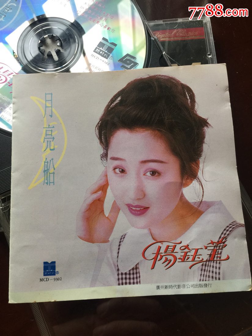 1993年杨钰莹《月亮船》首版cd号码:h00001