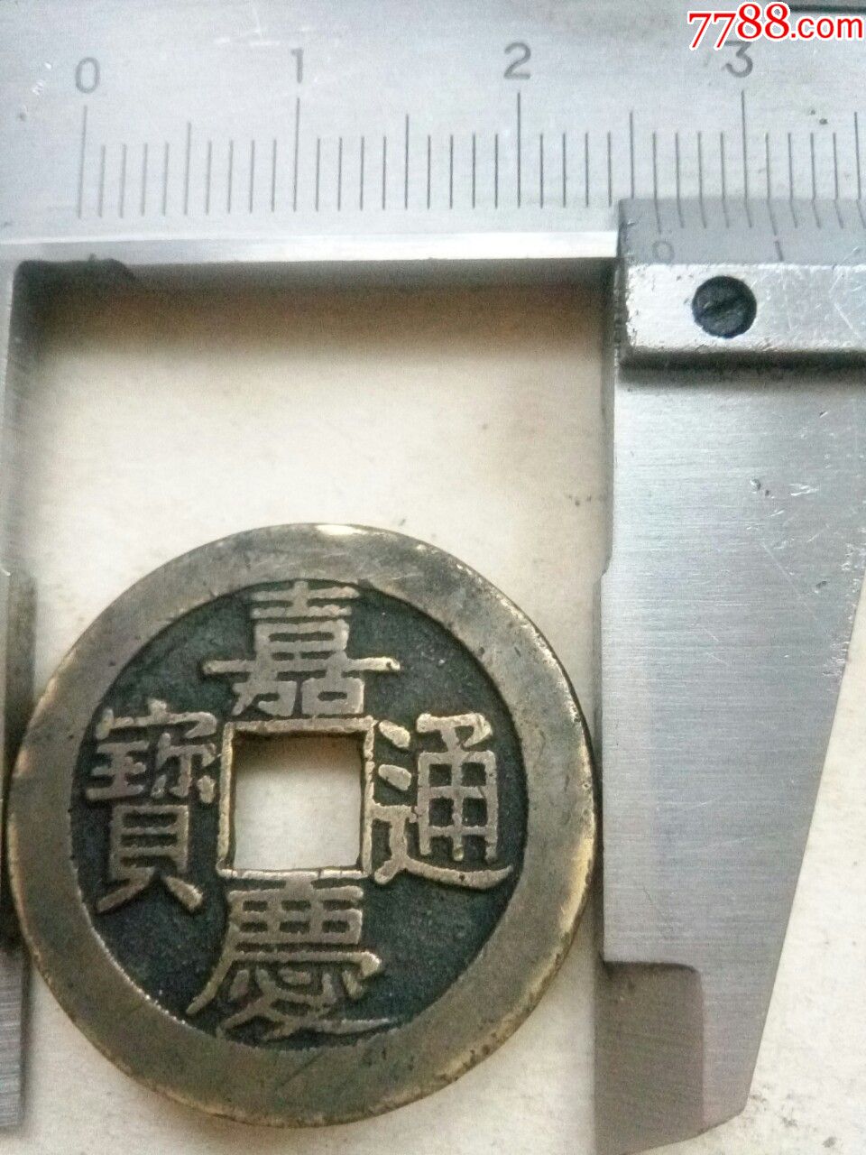 清嘉庆通宝,宝源局,直径26,部颁样钱,绝对保真