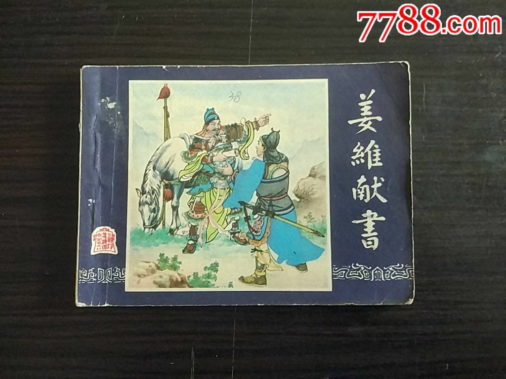 三国演义----姜维献书_连环画/小人书_晨光杂藏【7788