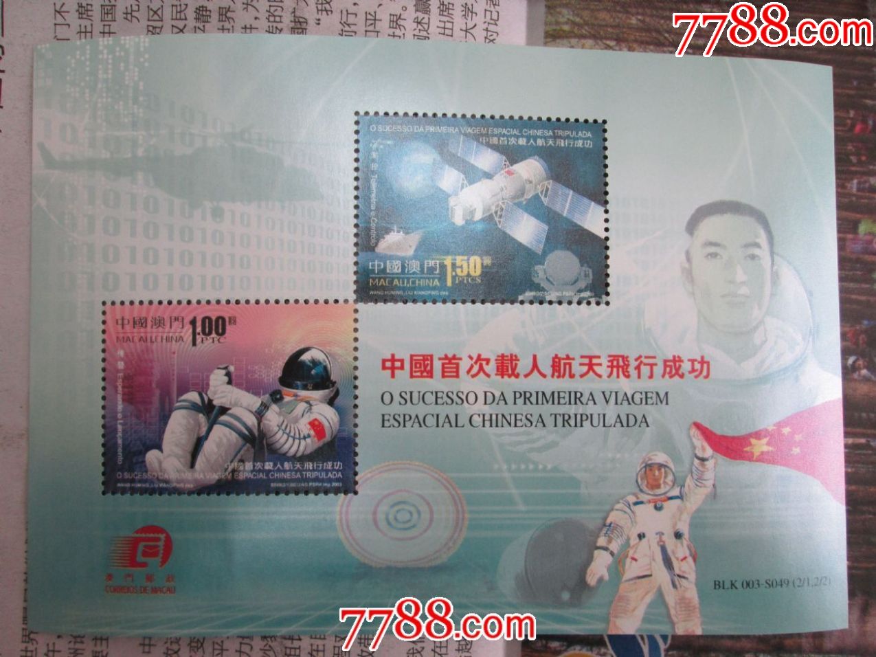 2003年特5航天载人小型张中国的4张 澳门的6张合计10张合拍