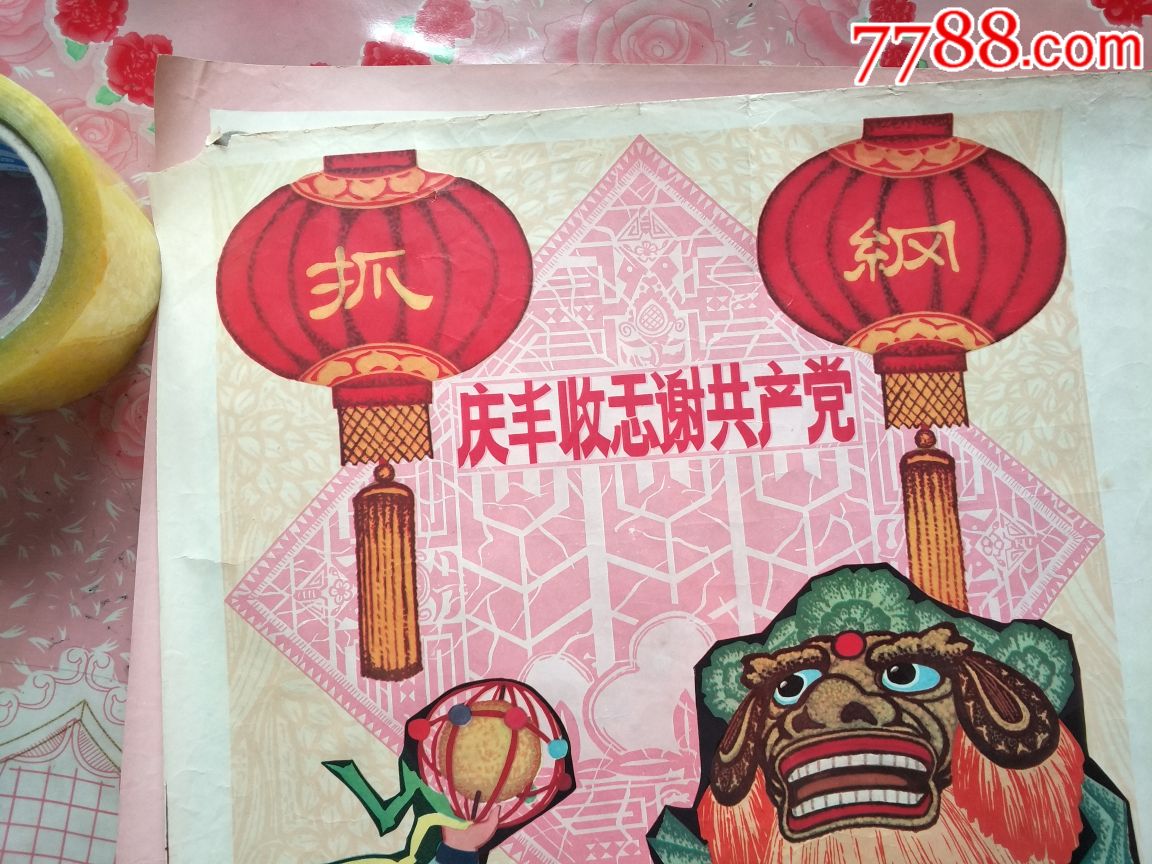 庆丰收感谢共产党迎佳节歌颂华主席