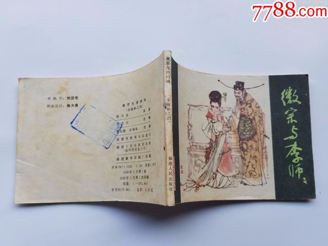 徽宗与李师师,连环画/小人书_第3张