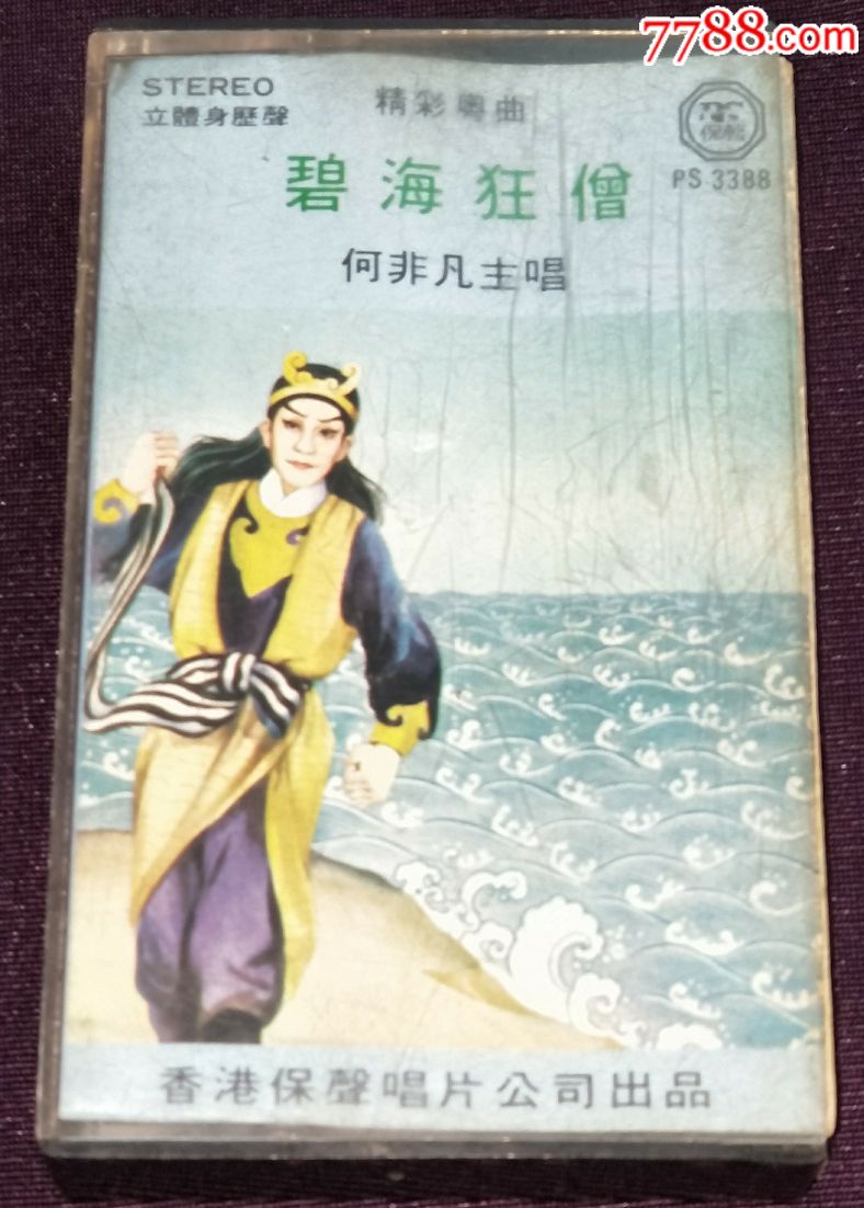 (粤剧)何非凡《情僧偷到萧湘馆》hk版磁带