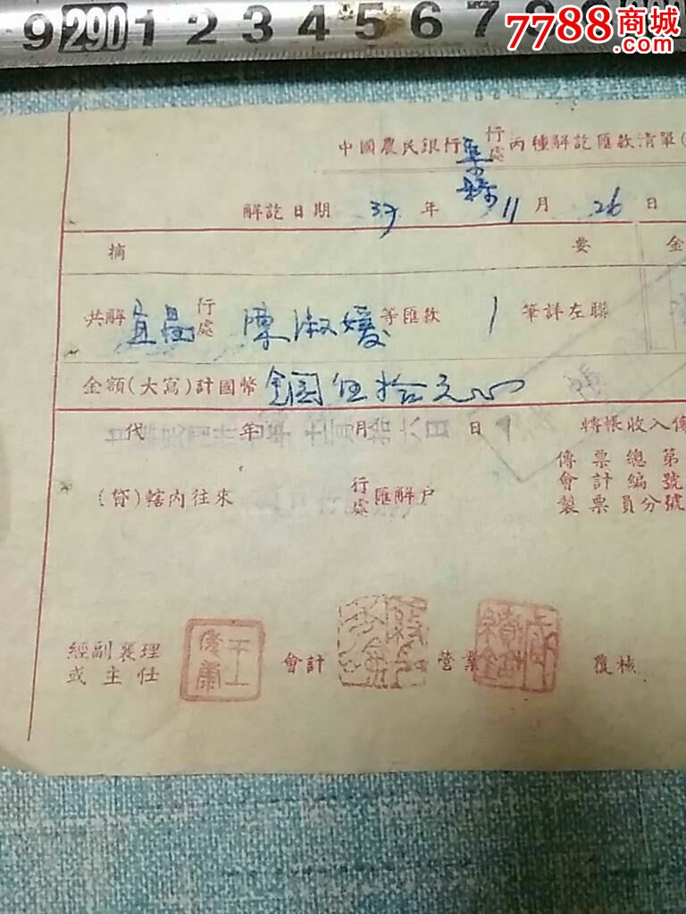 中国农民银行万行丙种解讫清单民国37年,宜昌