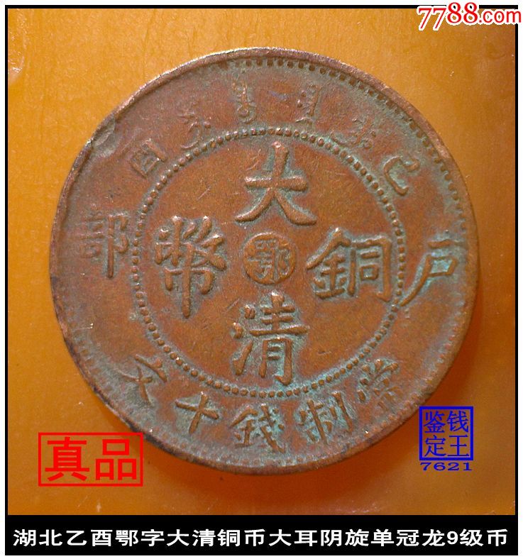 湖北乙酉鄂字大清铜币大耳阴旋单冠龙9级币-au-铜元