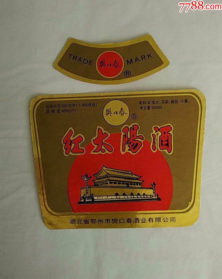 红太阳酒