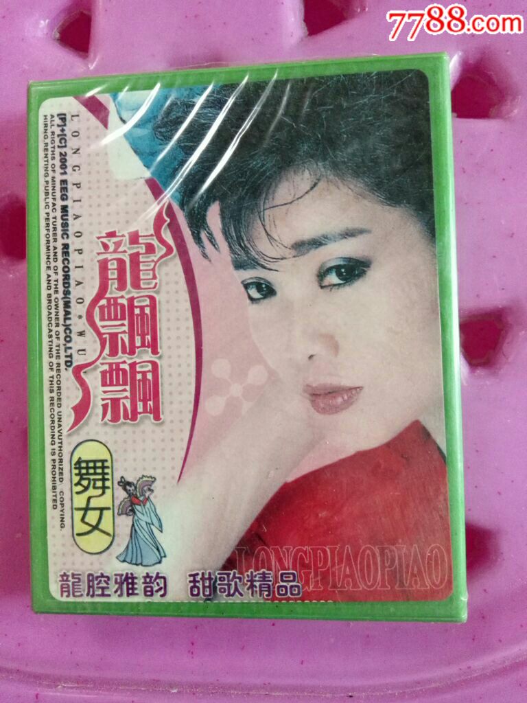 壹天快拍~龙飘飘(舞女)~未拆封