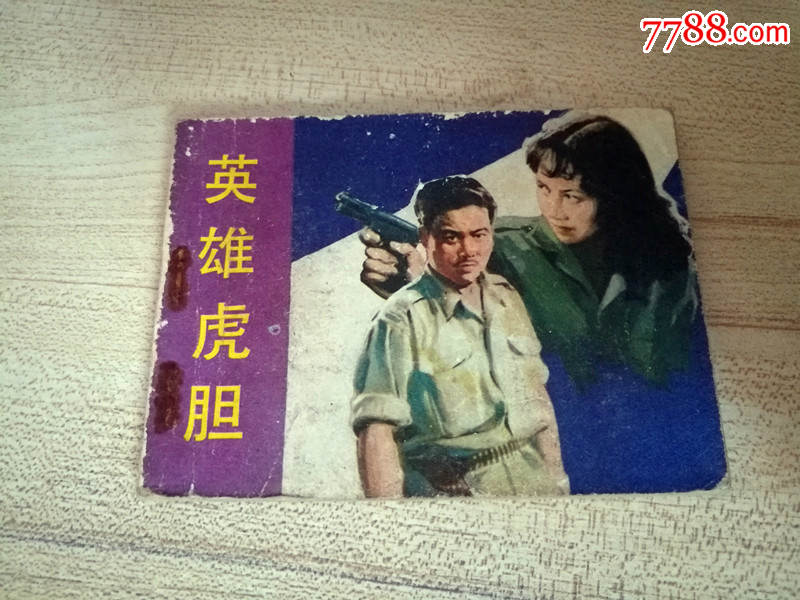 连环画英雄虎胆