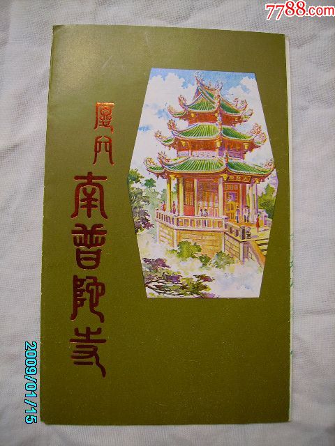 厦门南普陀寺景点介绍(绘画版)