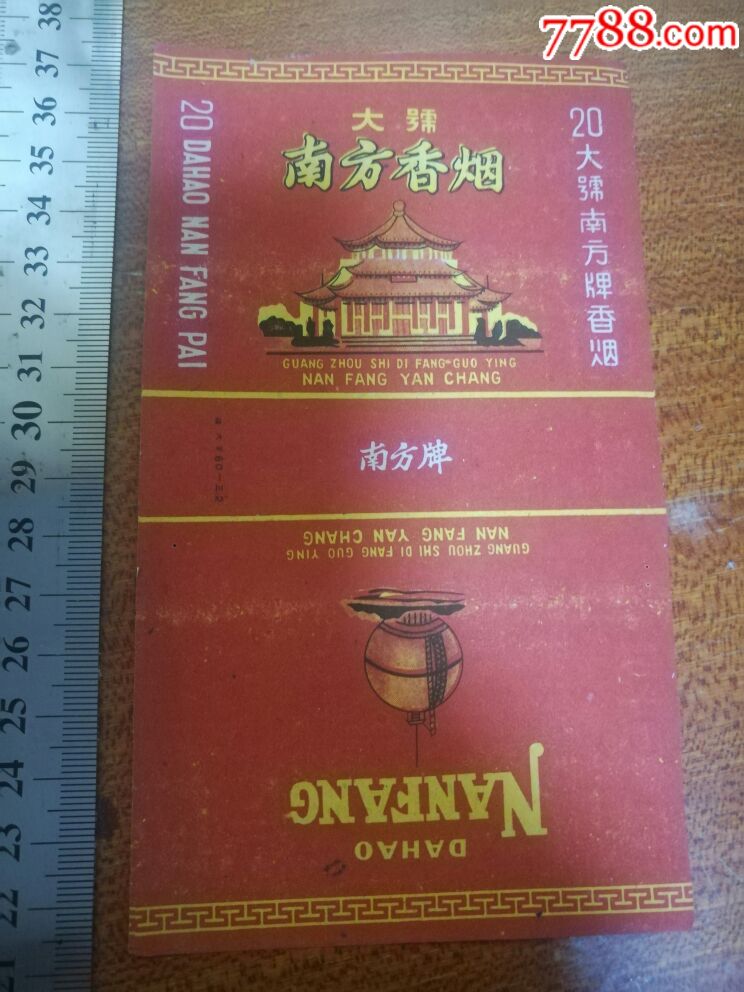 大号南方牌香烟