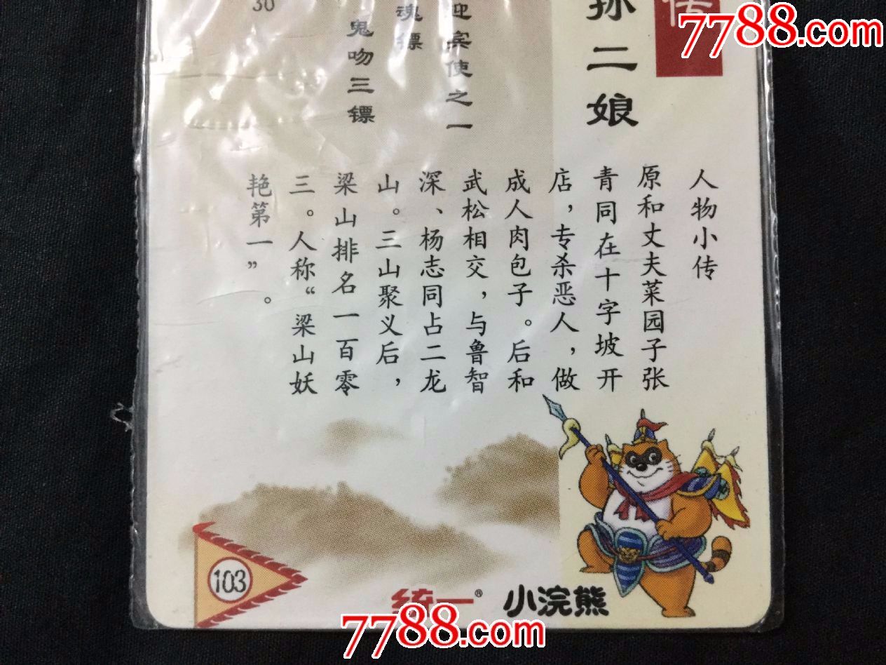 孙二娘(带原袋,未开封)
