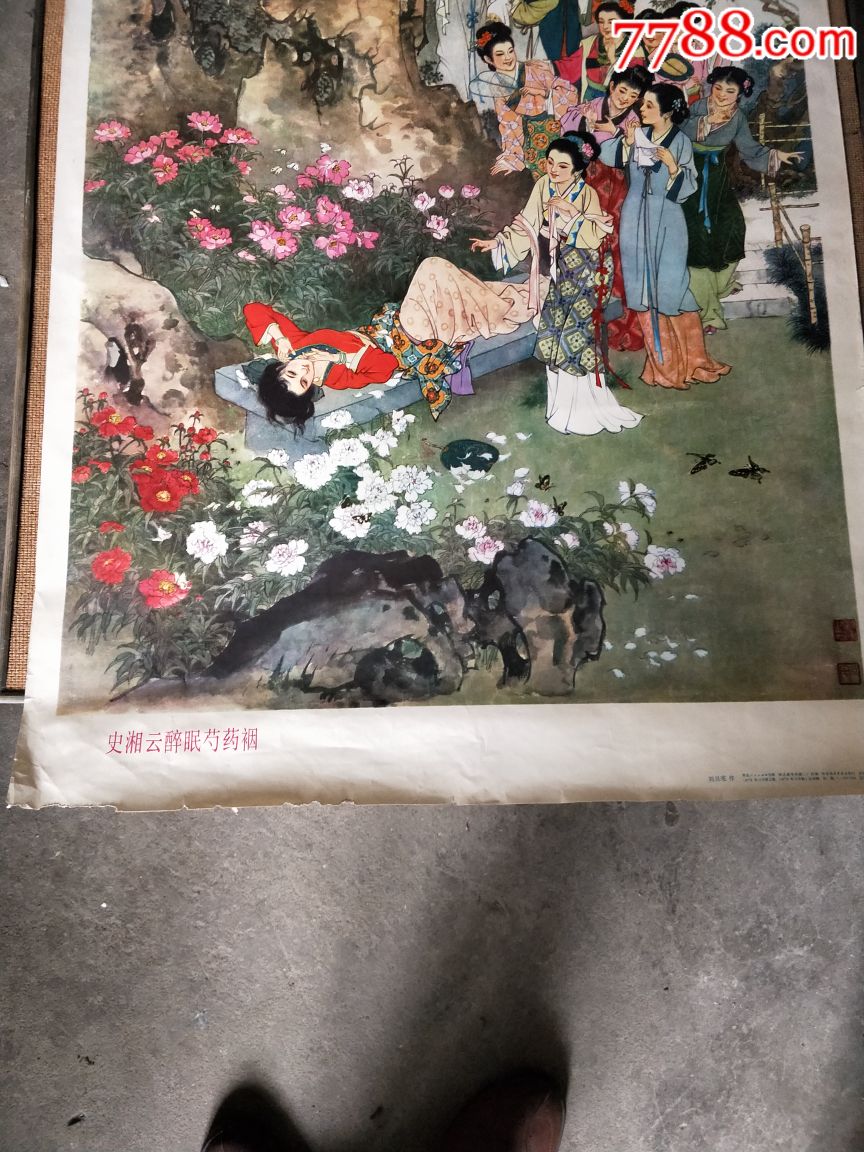 史湘云醉眠芍药裀