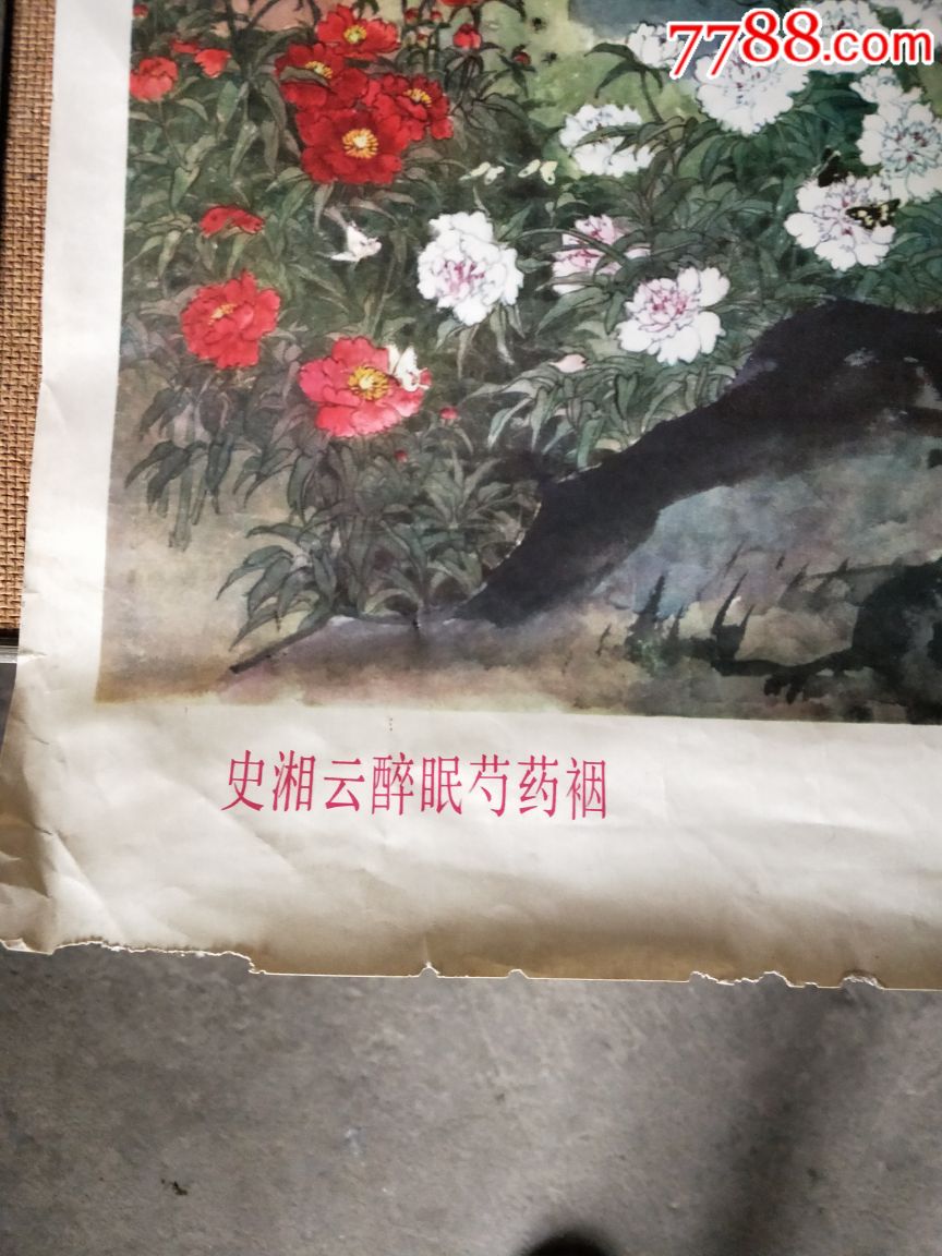 史湘云醉眠芍药裀