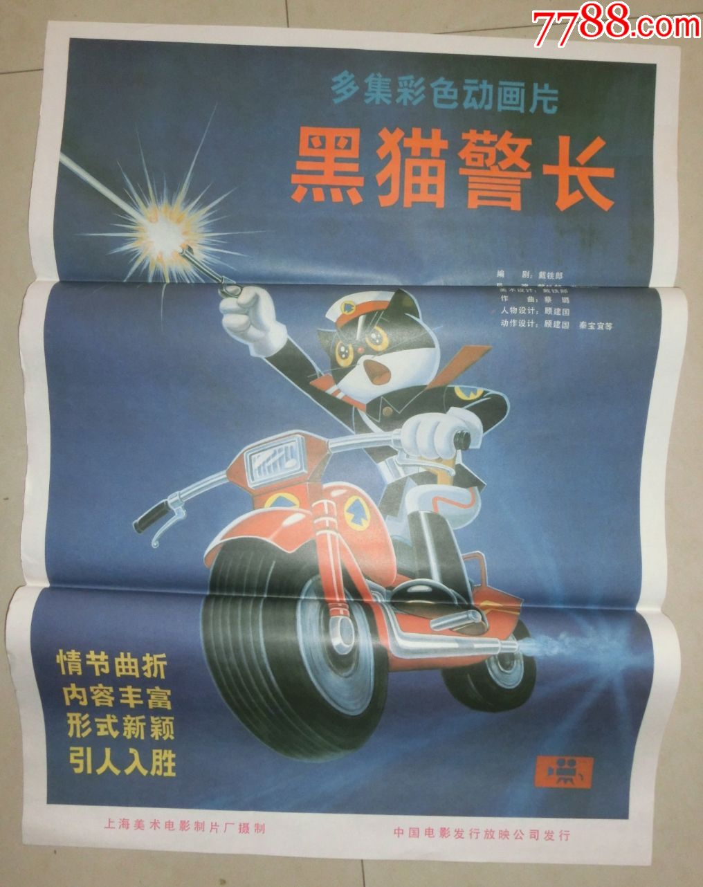 黑猫警长-au17083277-电影海报-加价-7788收藏__中国收藏热线
