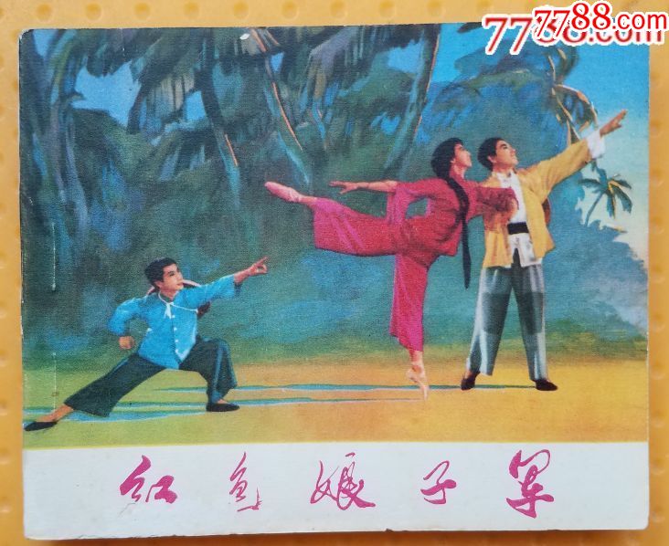 红色娘子军